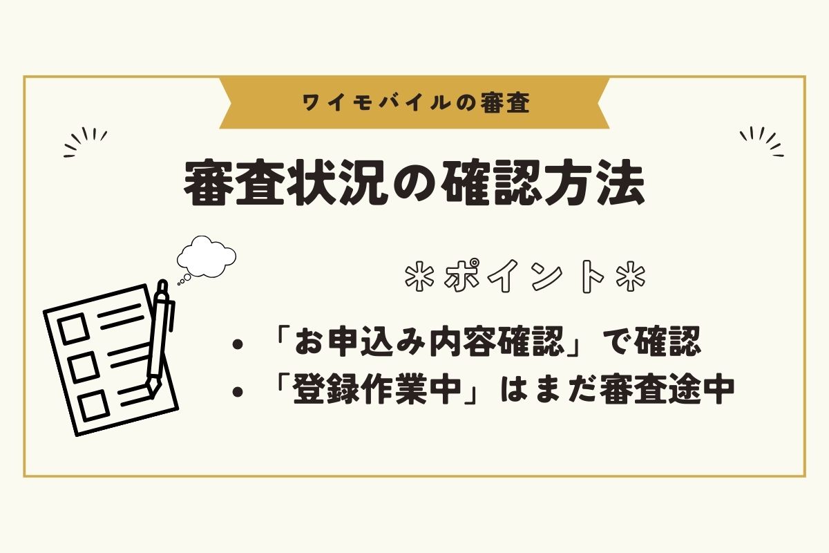 ワイモバイル　審査